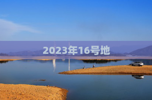 2023年16号地