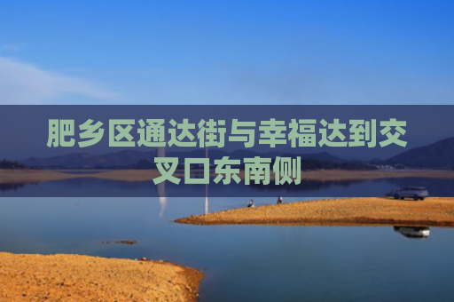 肥乡区通达街与幸福达到交叉口东南侧