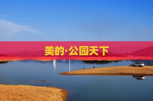 美的·公园天下