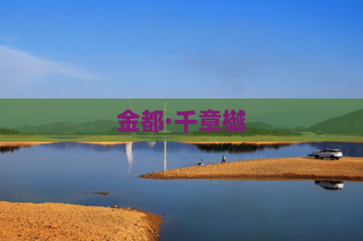 金都·千章樾
