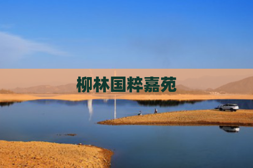 柳林国粹嘉苑