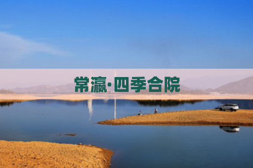 常瀛·四季合院