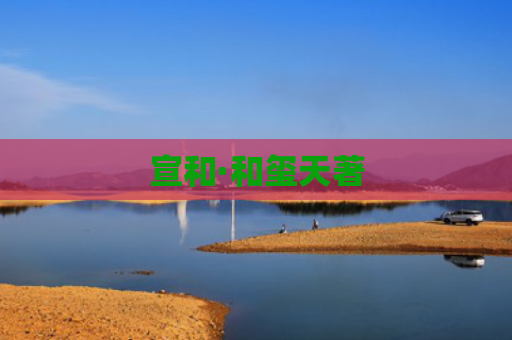 宣和·和玺天著