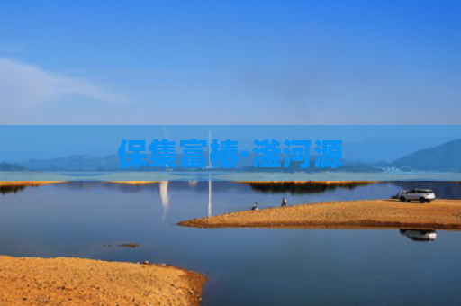 保集富椿·滏河源