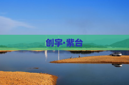 创宇·紫台