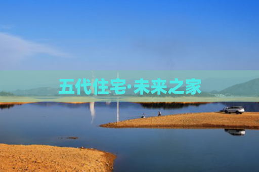 五代住宅·未来之家