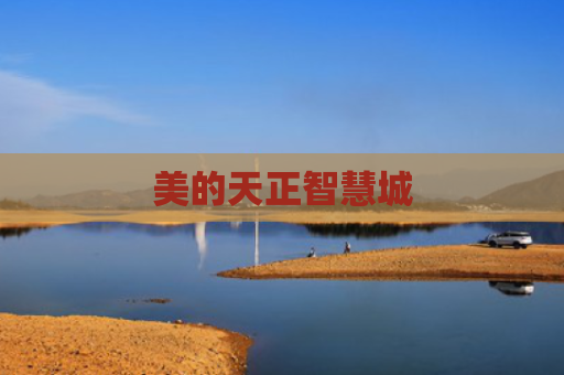 美的天正智慧城