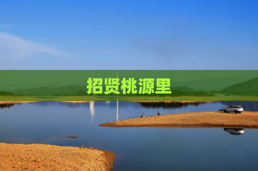 招贤桃源里