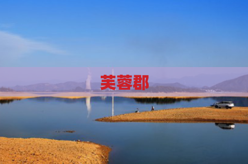 芙蓉郡