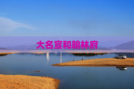 大名宣和翰林府