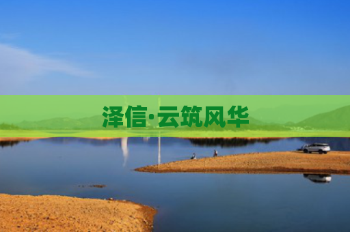 泽信·云筑风华