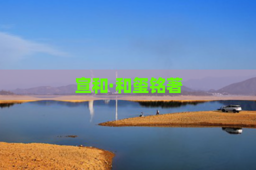 宣和·和玺铭著
