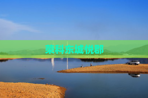 荣科东城悦郡