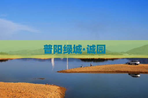 普阳绿城·诚园