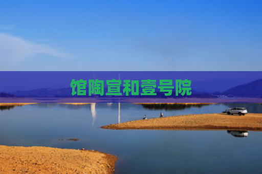 馆陶宣和壹号院