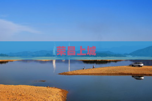 荣昌上城