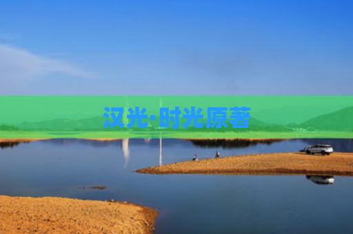 汉光·时光原著