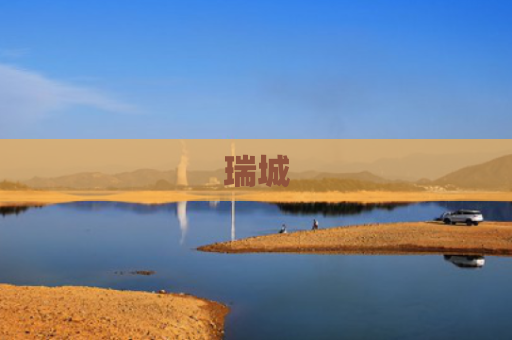 瑞城