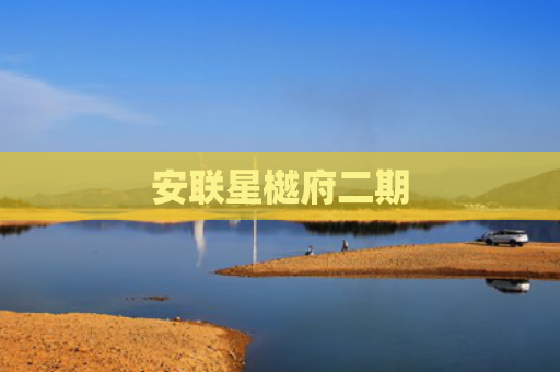 安联星樾府二期