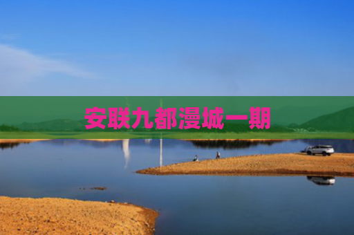 安联九都漫城一期