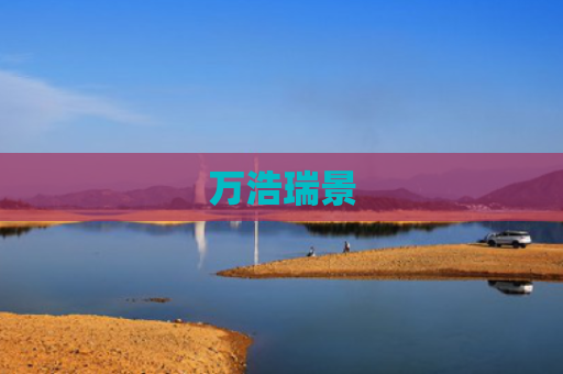 万浩瑞景
