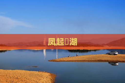 凤起洺湖