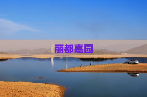 丽都嘉园