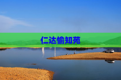 仁达愉知苑