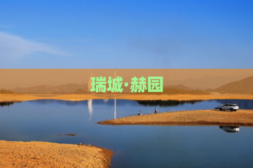 瑞城·赫园