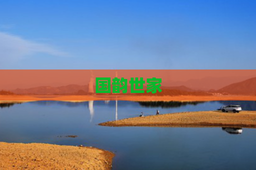国韵世家