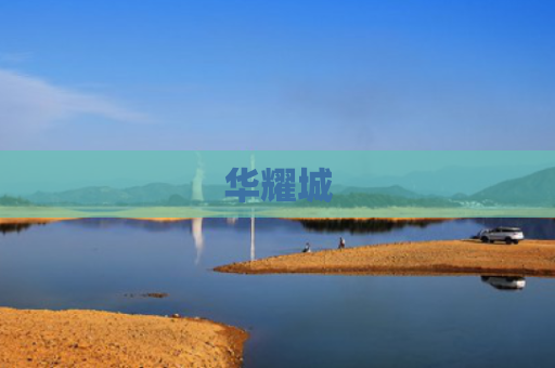 华耀城