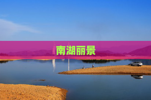 南湖丽景