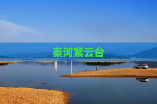 秦河紫云台