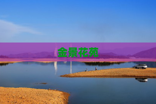 金景花苑