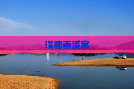 璞和南溪棠