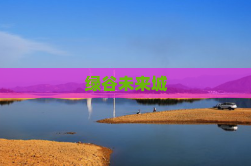 绿谷未来城