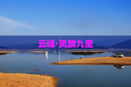云峰·凤麟九里