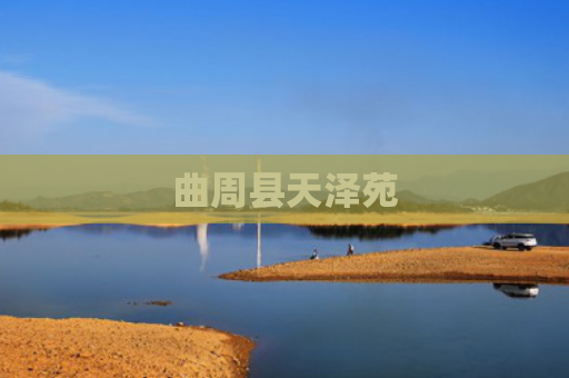 曲周县天泽苑