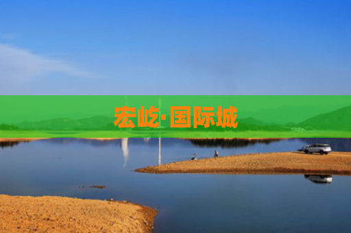 宏屹·国际城
