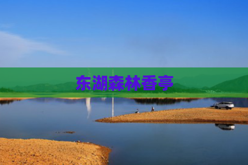 东湖森林香亭