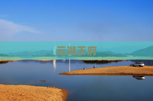 云湖天府