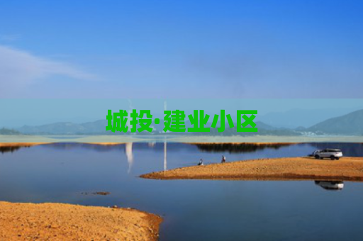 城投·建业小区