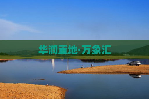 华润置地·万象汇