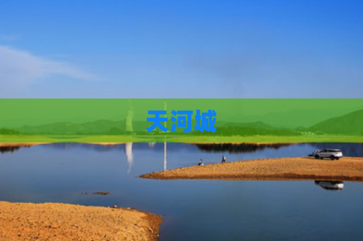 天河城