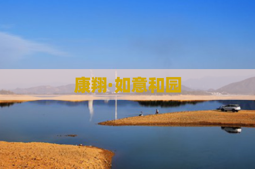 康翔·如意和园