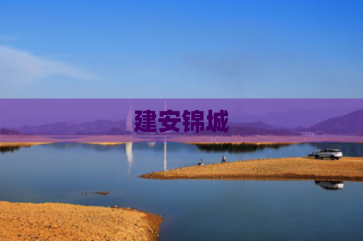 建安锦城
