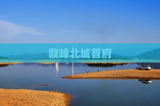 鼎峰北城首府