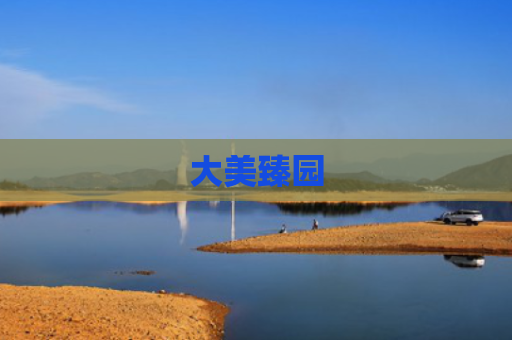 大美臻园