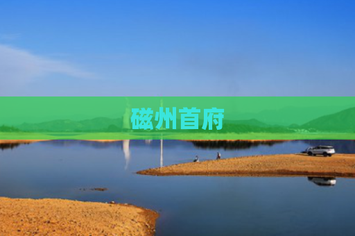 磁州首府