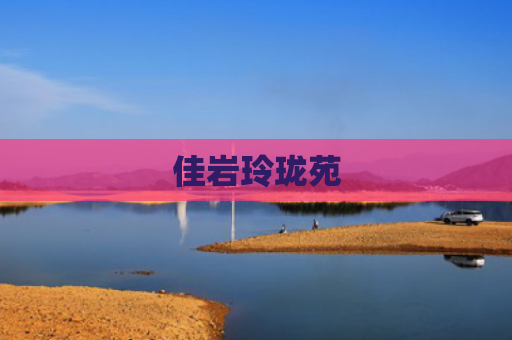 佳岩玲珑苑